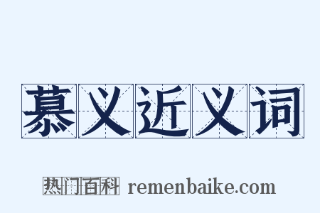 慕义近义词是什么意思的图片